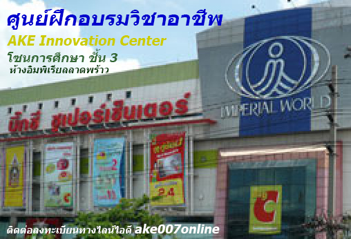 ศูนย์ฝึกอบรมวิชาอาชีพ ห้างอิมพิเรียลเวิลด์ลาดพร้าว คอร์สเรียน คอร์สฝึกอบรมการประกอบวิชาชีพต่าง เรียนรู้หลากหลายวิชาอาชีพ คอร์สเรียนวิชาชีพระยะสั้น ลงทะเบียนเรียนวิชาชีพได้ทาง ไลน์ ไอดี ake0070nline